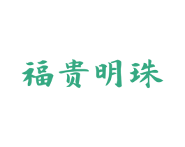 福贵明珠 第33类酒商标图样