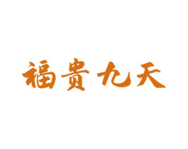 福贵九天 第33类酒商标图样