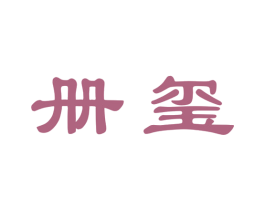 册玺 第33类酒商标图样