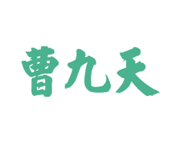 曹九天 第33类酒商标图样