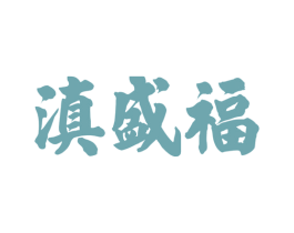 滇盛福 第33类酒商标图样