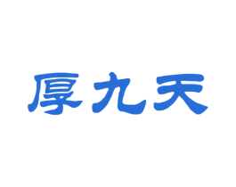 厚九天 第33类酒商标图样