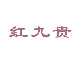 红九贵 第33类酒商标图样