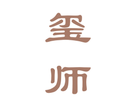 玺师 第33类酒商标图样