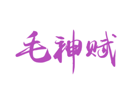 毛神赋 第33类酒商标图样