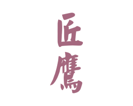 匠鹰 第33类酒商标图样