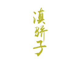 滇骄子 第33类酒商标图样