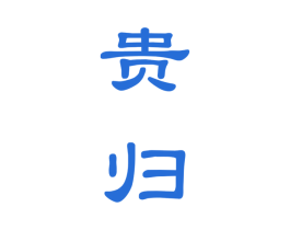 贵归 第33类酒商标图样