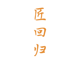 匠回归 第33类酒商标图样