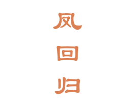 凤回归 第33类酒商标图样