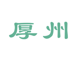 厚州 第33类酒商标图样