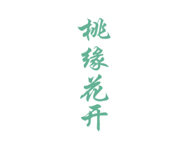 桃缘花开 第33类酒商标图样