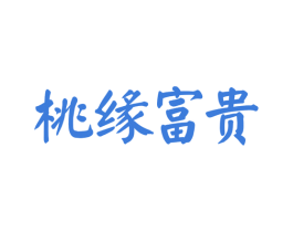 桃缘富贵 第33类酒商标图样