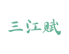 三江赋 第33类酒商标图样
