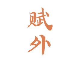 赋外 第33类酒商标图样