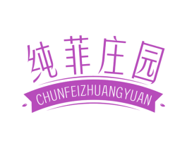纯菲庄园 第33类酒商标图样