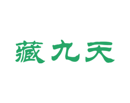 藏九天 第33类酒商标图样
