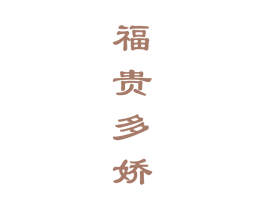 福贵多娇 第33类酒商标图样