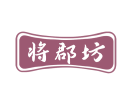 将郡坊 第33类酒商标图样