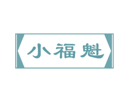 小福魁 第33类酒商标图样