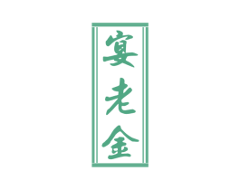 宴老金 第33类酒商标图样