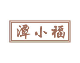 潭小福 第33类酒商标图样