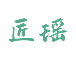 匠瑶 第33类酒商标图样