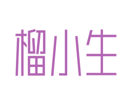 榴小生 第33类酒商标图样