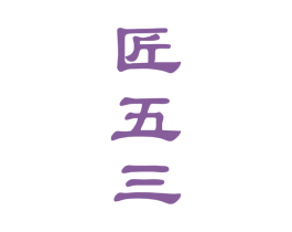 匠五三 第33类酒商标图样