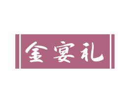 金宴礼 第33类酒商标图样
