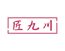 匠九川 第33类酒商标图样