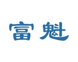 富魁 第33类酒商标图样