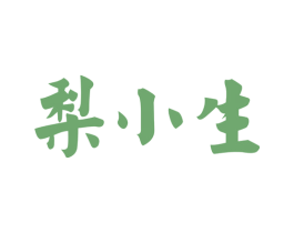 梨小生 第33类酒商标图样