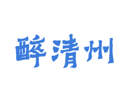 醉清州 第33类酒商标图样