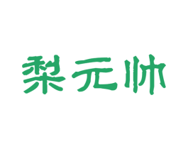 梨元帅 第33类酒商标图样