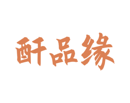 酐品缘 第33类酒商标图样