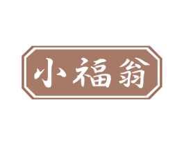 小福翁 第33类酒商标图样