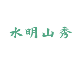 水明山秀 第33类酒商标图样