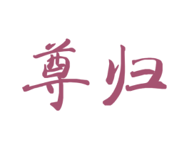 尊归 第33类酒商标图样