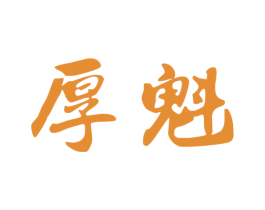 厚魁 第33类酒商标图样
