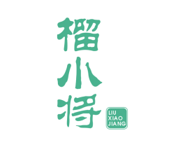 榴小将 第33类酒商标图样