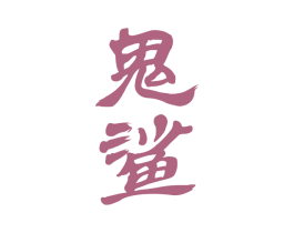 鬼鲨 第33类酒商标图样