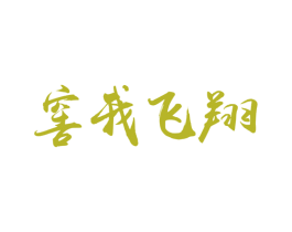 窖我飞翔 第33类酒商标图样