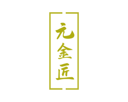 元金匠 第33类酒商标图样
