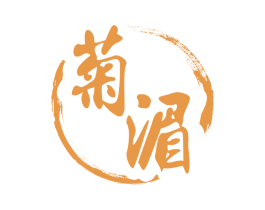 菊湄 第33类酒商标图样