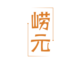 崂元 第33类酒商标图样