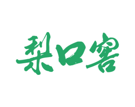 梨口窖 第33类酒商标图样