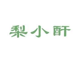 梨小酐 第33类酒商标图样