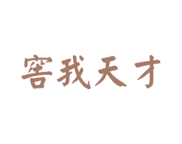 窖我天才 第33类酒商标图样
