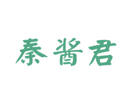 秦酱君 第33类酒商标图样